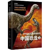 PNSO恐龍博物館：中國恐龍(1)