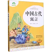 青少版經典名著書庫：中國古代寓言