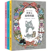 世界上最棒的貓系列 全3冊(世界上最棒的貓+貓的魔法書店+永遠在你身邊)
