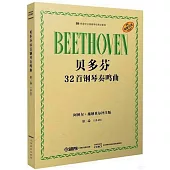 貝多芬32首鋼琴奏鳴曲：第二卷(13-23)(阿圖爾·施納貝爾評註版)