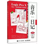 音樂日記-Logic Pro X場景x風格編曲實用教程