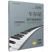 車爾尼鋼琴初級教程：作品599(大音符版)
