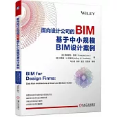面向設計公司的BIM：基於中小規模BIM設計案例