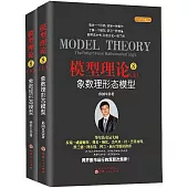 模型理論(8)：象數理形態模型(經典珍藏版)(上下)