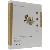 中華古典文學選本叢書：楚辭選