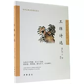中華古典文學選本叢書：王維詩選