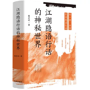 江湖隱語行話的神秘世界（外一種）：中國民間隱語行話