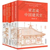 中國建築史系列套裝(共5冊)