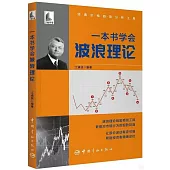 一本書學會波浪理論