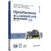 OpenHarmony嵌入式系統原理與應用：基於RK2206芯片(微課視頻版)