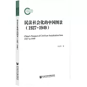 民法社會化的中國圖景：1927-1949