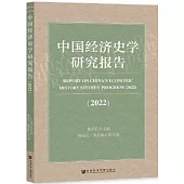 中國經濟史學研究報告(2022)