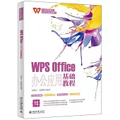 WPS Office辦公應用基礎教程