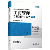 工商管理專業知識與實務(中級)(全新版)
