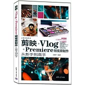 剪映+Vlog+Premiere短視頻製作從新手到高手