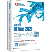 中文版Office 2021三合一辦公基礎教程
