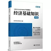 經濟基礎知識(中級)(全新版)