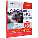 AutoCAD 2022中文版從入門到精通（實例版）