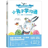 小兔子學溝通：給孩子的非暴力溝通繪本(全3冊)