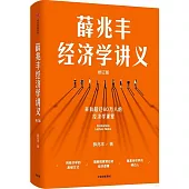 薛兆豐經濟學講義(修訂版)