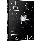 造訪星辰：飛往太空的中國故事