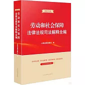 勞動和社會保障法律法規司法解釋全編(2023年版)