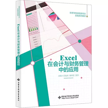 Excel在會計與財務管理中的應用