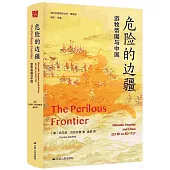 危險的邊疆：遊牧帝國與中國