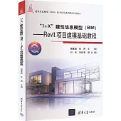 “1+X”建築信息模型(BIM)--Revit項目建模基礎教程