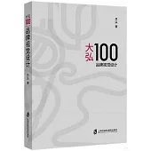 大弘100：品牌視覺設計