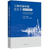 上海營商環境藍皮書(2021-2022年)