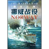 鏖戰北海：挪威戰役(1940年4-6月)