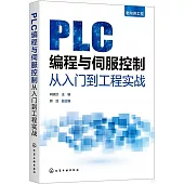 PLC編程與伺服控制從入門到工程實戰
