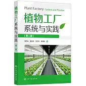 植物工廠系統與實踐(第二版)