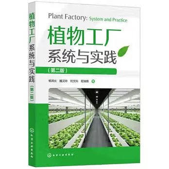 植物工廠系統與實踐（第二版）