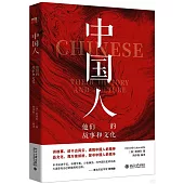 中國人：他們的故事和文化
