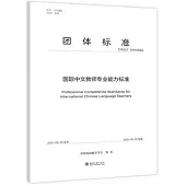 國際中文教師專業能力標準：T/ISCLT 001-2022