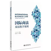 國際商法：雙語教學案例