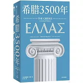希臘3500年