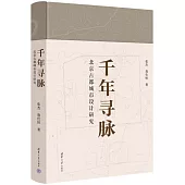 千年尋脈：北京古都城市設計研究