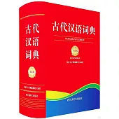 古代漢語詞典(全新版)
