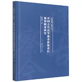 中國古代高等級貴族陵墓區規劃制度研究
