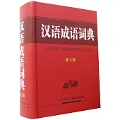 漢語成語詞典(第3版)