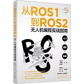 從ROS1到ROS2無人機編程實戰指南