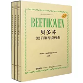 貝多芬32首鋼琴奏鳴曲 套裝版(全3冊)