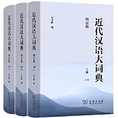 近代漢語大詞典(增訂版 上中下)