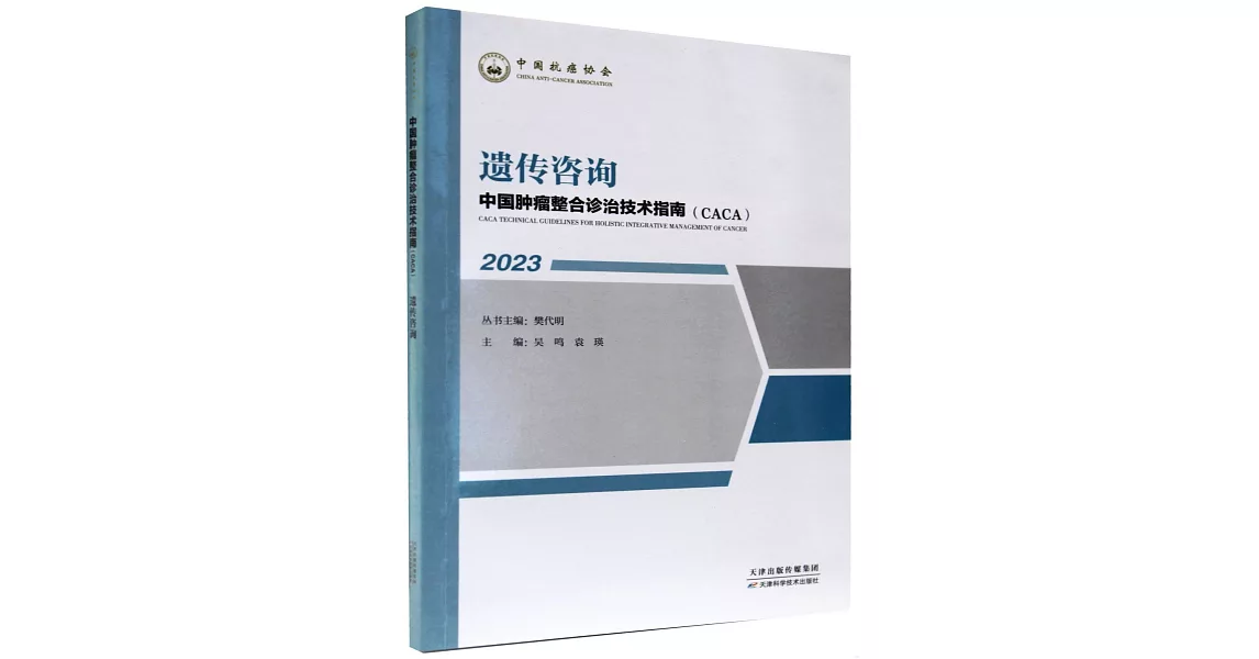 中國腫瘤整合診治技術指南（CACA）：遺傳咨詢（2023） | 拾書所