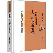 中國傳統琵琶十三套大曲研究
