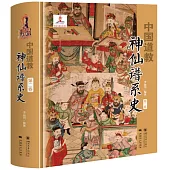 中國道教神仙譜系史(第二卷)