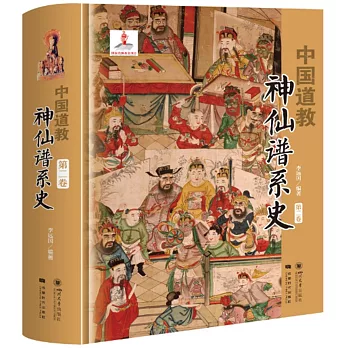 中國道教神仙譜系史（第二卷）